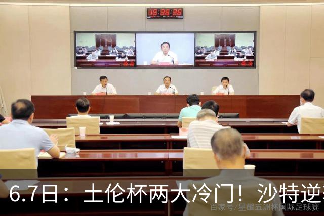 6.7日：土伦杯两大冷门！沙特逆转，国足碾压数据劣势拿3分
